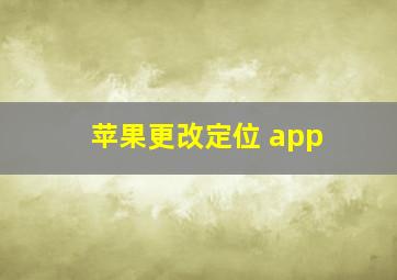 苹果更改定位 app